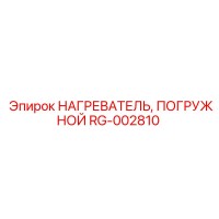 RG-002810 НАГРЕВАТЕЛЬ, ПОГРУЖНОЙ Epiroc