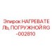 RG-002810 НАГРЕВАТЕЛЬ, ПОГРУЖНОЙ Epiroc