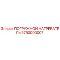 5750090007 ПОГРУЖНОЙ НАГРЕВАТЕЛЬ Epiroc