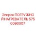 5750090007 ПОГРУЖНОЙ НАГРЕВАТЕЛЬ Epiroc