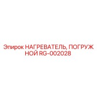 RG-002028 НАГРЕВАТЕЛЬ, ПОГРУЖНОЙ Epiroc