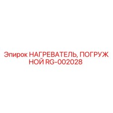 RG-002028 НАГРЕВАТЕЛЬ, ПОГРУЖНОЙ Epiroc