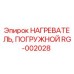 RG-002028 НАГРЕВАТЕЛЬ, ПОГРУЖНОЙ Epiroc