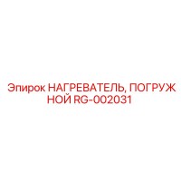 RG-002031 НАГРЕВАТЕЛЬ, ПОГРУЖНОЙ Epiroc