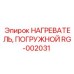 RG-002031 НАГРЕВАТЕЛЬ, ПОГРУЖНОЙ Epiroc
