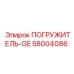 58004086 ПОГРУЖИТЕЛЬ-GE Epiroc