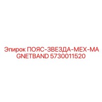 5730011520 ПОЯС-ЗВЕЗДА-МЕХ-MAGNETBAND Epiroc