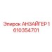 Изображение указателя Epiroc артикул 1610354701
