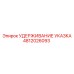4812026093 Удержание Указка Epiroc