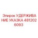 4812026093 Удержание Указка Epiroc