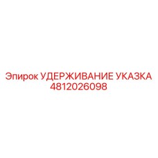 Фото удержания указки Epiroc часть номер 4812026098
