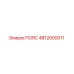 4812000011 ПОЯС Epiroc