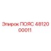 4812000011 ПОЯС Epiroc