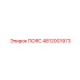 4812001973 ПОЯС Epiroc