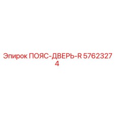 57623274 ПОЯС-ДВЕРЬ-R Epiroc
