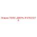 57623274 ПОЯС-ДВЕРЬ-R Epiroc
