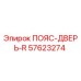 57623274 ПОЯС-ДВЕРЬ-R Epiroc