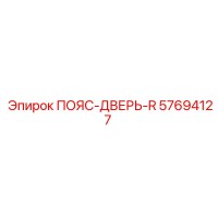57694127 ПОЯС-ДВЕРЬ-R Epiroc