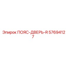 57694127 ПОЯС-ДВЕРЬ-R Epiroc