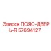 57694127 ПОЯС-ДВЕРЬ-R Epiroc
