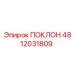 4812031809 ПОКЛОН Epiroc
