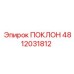 4812031812 ПОКЛОН Epiroc