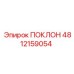 4812159054 ПОКЛОН Epiroc