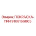 9106166805 ПОКРАСКА-ПРИ Epiroc