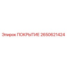 2650621424 ПОКРЫТИЕ Epiroc