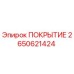 2650621424 ПОКРЫТИЕ Epiroc