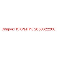 2650622208 ПОКРЫТИЕ Epiroc