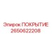 2650622208 ПОКРЫТИЕ Epiroc
