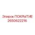 2650622216 ПОКРЫТИЕ Epiroc