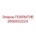 2650622224 ПОКРЫТИЕ Epiroc