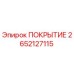 2652127115 ПОКРЫТИЕ Epiroc