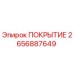 2656887649 ПОКРЫТИЕ Epiroc