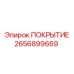 2656899669 ПОКРЫТИЕ Epiroc