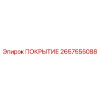 2657555088 ПОКРЫТИЕ Epiroc