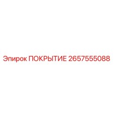 2657555088 ПОКРЫТИЕ Epiroc