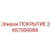 2657555088 ПОКРЫТИЕ Epiroc