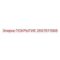 2657611568 ПОКРЫТИЕ Epiroc