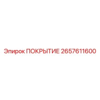 2657611600 ПОКРЫТИЕ Epiroc