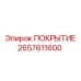 2657611600 ПОКРЫТИЕ Epiroc