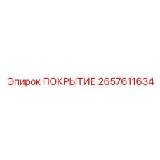 2657611634 ПОКРЫТИЕ Epiroc