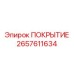 2657611634 ПОКРЫТИЕ Epiroc