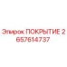 2657614737 ПОКРЫТИЕ Epiroc