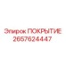2657624447 ПОКРЫТИЕ Epiroc
