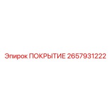 2657931222 ПОКРЫТИЕ Epiroc