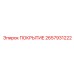 2657931222 ПОКРЫТИЕ Epiroc