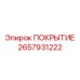 2657931222 ПОКРЫТИЕ Epiroc